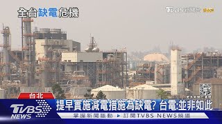 缺電警訊? 台電「計畫型減少用電措施」 三月提前上路｜十點不一樣20220127