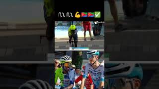ቢኒ ቢኒ 🇪🇷🇪🇷✅#eritrea #eritreanmusic #duet#habesha #eritrean #cycling #shorts#biniamgirmay #RenewiTour
