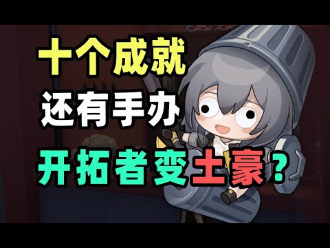 【星穹铁道】砂金送手办？当上船长的待遇是真不错啊！