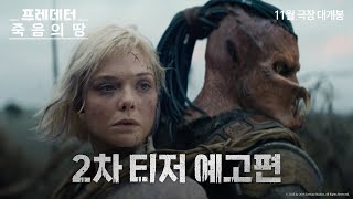 [프레데터: 죽음의 땅] 2차 티저 예고편