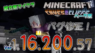 [統合版マイクラ]またバグ修正！洞窟と崖のアップデート！今後のアップデート情報 Beta版 ver.1.16.200.57