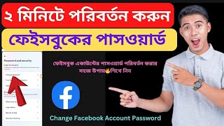 ২০২৪ সালে ফেইসবুকের পাসওয়ার্ড পরিবর্তন | How to change Facebook Password 2024 Bangla Tutorial