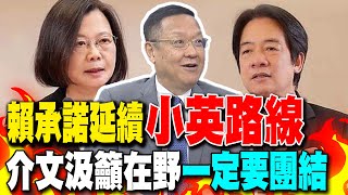 賴承諾延續"小英路線" 介文汲籲在野"一定要團結"｜特赦陳水扁引綠大老不滿?! 介文汲直言:得寸進尺!