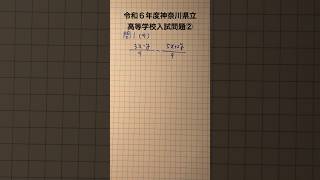 令和６年度神奈川県立高等学校入試問題②#勉強 #math #mathematics #公立高校入試 #数学　#神奈川県　#計算