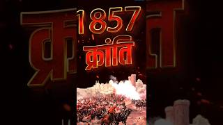 1857 ki kranti | 1857 revolt in India | 1857 ka vidroh #shorts #1857 #1857kranti #1857_ki_kranti