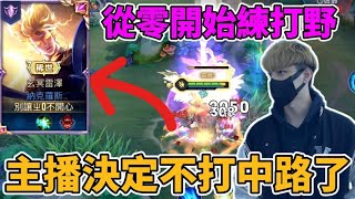 【小珉】主播決定不打中路了？！從零開始練打野企劃 目標成為野王教科書🔥