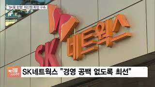 ‘SK家 맏형’ 최신원 SK네트웍스 회장 구속…1천억 횡령·배임 혐의