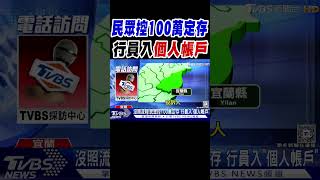 沒照流程! 民眾控100萬定存 行員入「個人帳戶」｜TVBS新聞 @TVBSNEWS02