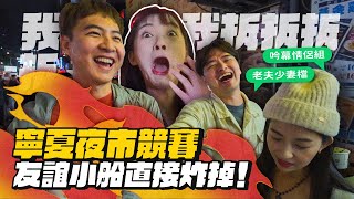 【寧夏夜市王】美食競賽狂奔！友誼小船炸掉！為了沙茶牛，輸家腳底按摩崩潰！ft.芝司樂