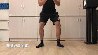 第三階段--轉動深蹲
