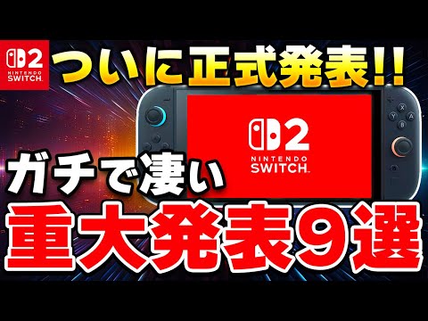 【速報】ニンテンドースイッチ2がついに正式発表！重大情報を9個ピックアップ！