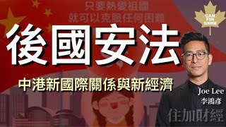 後國安法 中港新國際關係與新經濟 李鴻彥