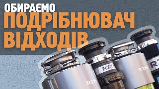 Як обрати подрібнювач харчових відходів для дому?