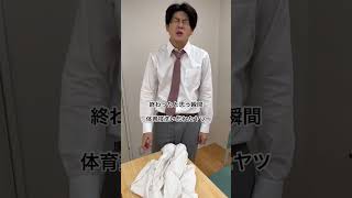終わったと思う瞬間 体育着洗い忘れたヤツ　#高校生 #あるある #土佐兄弟 #shorts