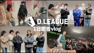 Dリーグ1日密着！プロDリーガーにインタビュー&本戦の熱狂と共にお届け！