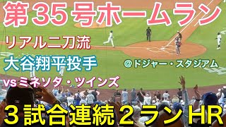 【第35号逆転２ランHR！】リアル二刀流！【2番ピッチャー・大谷翔平投手】ドジャースvs ツインズ第1戦@ドジャー球場7/21/2025  #大谷翔平 #ohtani  #ホームラン 