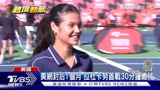 午夜鐘已響? 網壇「灰姑娘」拉杜卡努 美網後首戰慘敗｜TVBS新聞