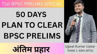 50 DAYS PLAN TO CLEAR BPSC PRELIMS BY DySP UJJWAL  KUMAR  UPKAR
