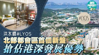 【am730專訊】洪水橋新盤 | 長實搶佔北部都會區頭啖湯 #LYOS兩房示位實用性極高