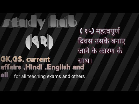 १५  महत्वपूर्ण दिवस और उनके मनाए जाने का कारण ।