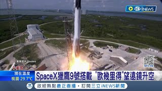 探索未知95%黑暗宇宙! 解密暗物質.暗能量 SpaceX獵鷹9號搭載 "歐幾里得"望遠鏡升空│主播 林容安｜【國際局勢】20230702│三立iNEWS