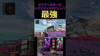 APEX オクタン日本一位のレヴミサイルxジャンパが最強 #オクタン日本1位 #プレデター #オクタンarキル数世界一 #オクタンarキル数世界一