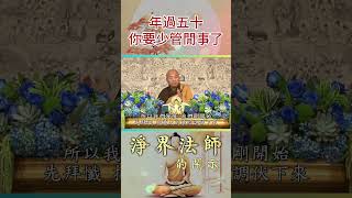 年過五十你要少管閒事了 #敏銳#最後衝刺#拜懺#六根#淨界法師#佛法精要