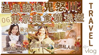 「嘆鬼怒川」森林中私人溫泉♨️ 龍王峽隱世𡃁景🌄 全程兩人JR包車回程🚈 | 東京自由行vlog 🎌