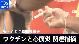 米・ＣＤＣ諮問委員会、ワクチンと「心筋炎」関連指摘【新型コロナ】