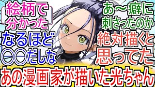 『あの漫画家が描いた光ちゃん』についての反応【メダリスト】【狼嵜光】【2025年冬アニメ】【アニメ反応集】