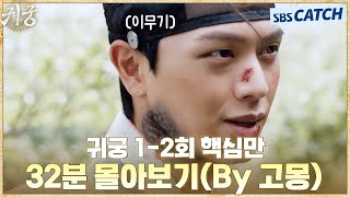 귀궁 1-2회 핵심만🔎 32분 몰아보기(By 고몽) #귀궁 #TheHauntedPalace #SBSCatch