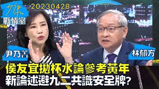 【尹乃菁/林郁方】侯友宜拋杯水論參考媒體人黃年 新論述避九二共識安全牌？少康戰情室20230428