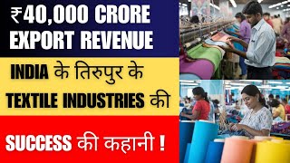 How Tirupur’s Textile Hub Reached the ₹40,000 Crore Milestone! Explained by Baiju G.