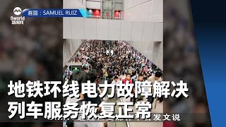 地铁环线电力故障解决 列车服务恢复正常