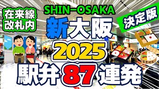 大阪駅弁決定版！新大阪駅在来線の改札内「駅弁にぎわい」で売っている駅弁をご紹介します。駅弁🍱を購入される時の参考になれば嬉しいです。