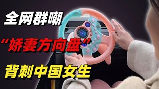 全網群嘲的“嬌妻方向盤”：隱形洗腦，背刺了多少中國女生【小椰子專欄 】