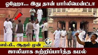 ஓஹோ... இது தான் Parliament-ஆ MP., ஆகும் முன் ஜாலியாக சுற்றிப்பார்த்த Kamal Haasan.. | Rajya Sabha