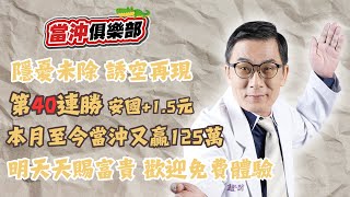 【當沖俱樂部】隱憂未除 誘空再現 第40連勝 安國+1.5元 本月至今當沖又贏125萬 明天天賜富貴 歡迎免費體驗│黃義煌(鱷魚老師)│20250715