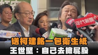 發燒新聞／送柯建銘一包衛生紙　王世堅：自己去擦屁股