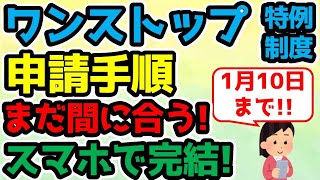まだ間に合う！【オンライン申請1月10日迄】ふるさと納税ワンストップ特例制度 会社員(サラリーマン)向け 必要なのはスマホとマイナンバーカードだけ