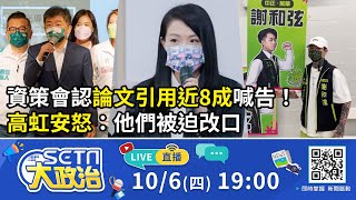 【SETN大政治】謝和弦開箱競選總部！民眾搶拍畫面曝　首公開「選舉小物」藏巧思/資策會認論文引用近8成喊告！高虹安噤聲半天怒了：他們被迫改口