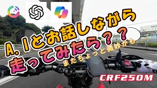 A.Iとおしゃべりしながらツーリング☆CRF250M☆ChatGPT☆Cotomo☆Copilot