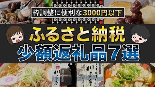 【最終調整用】ふるさと納税3000円以下の少額おすすめ返礼品7選（楽天ふるさと納税/ふるさとチョイス/ふるなび）