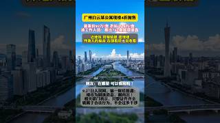 广州白云现楼公寓 #广州 #广州dou知道 #广州买房 #带你去看房 #广州最新消息 #广州 #广州买房 #带你去看房