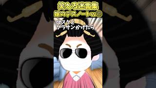 嫁にバレてるか確認する為に嫁のデスノートめくってみたら…ww〜嫁のデスノート㉓【2ch笑える】 #shorts