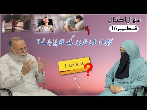 How to Overcome Procrastination? | Sawal e Atfal | Episode 16 | Mohammad Din Jauhar |اردو/Hindi