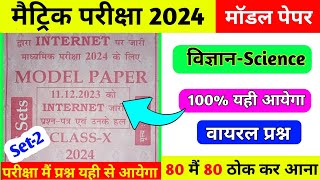 10th Science Model Paper 2024 || Bihar Board Class 10th Model Paper 2024 || Matric Model Paper set2