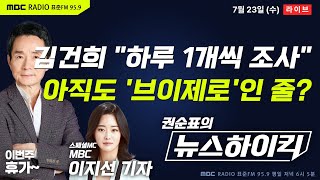 [권순표의 뉴스하이킥] 의혹만 16건인데 김건희 측 "하루 혐의 1개씩 조사" 요청...특검 "협의 불필요" - 임경빈, 최민희, 오윤혜, 정성국, 변상욱