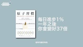【1分鐘書蟲】原子習慣：每天變好1%的秘密！你也能打造自律人生！