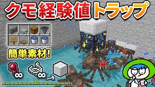 【回路なし】超簡単クモスポナー経験値トラップの作り方【マイクラ統合版/Switch/スマホ】